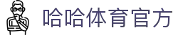 哈哈体育 (hahasports)官方网站 - 十年运营,信誉保障